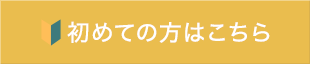 初めての方はこちら